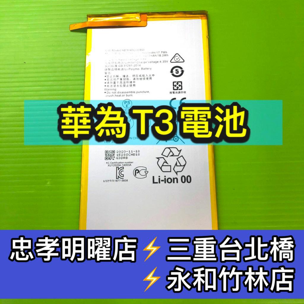 華為 T3 電池 AGS-l03 KOB-L09 電池維修 電池更換 T3 換電池