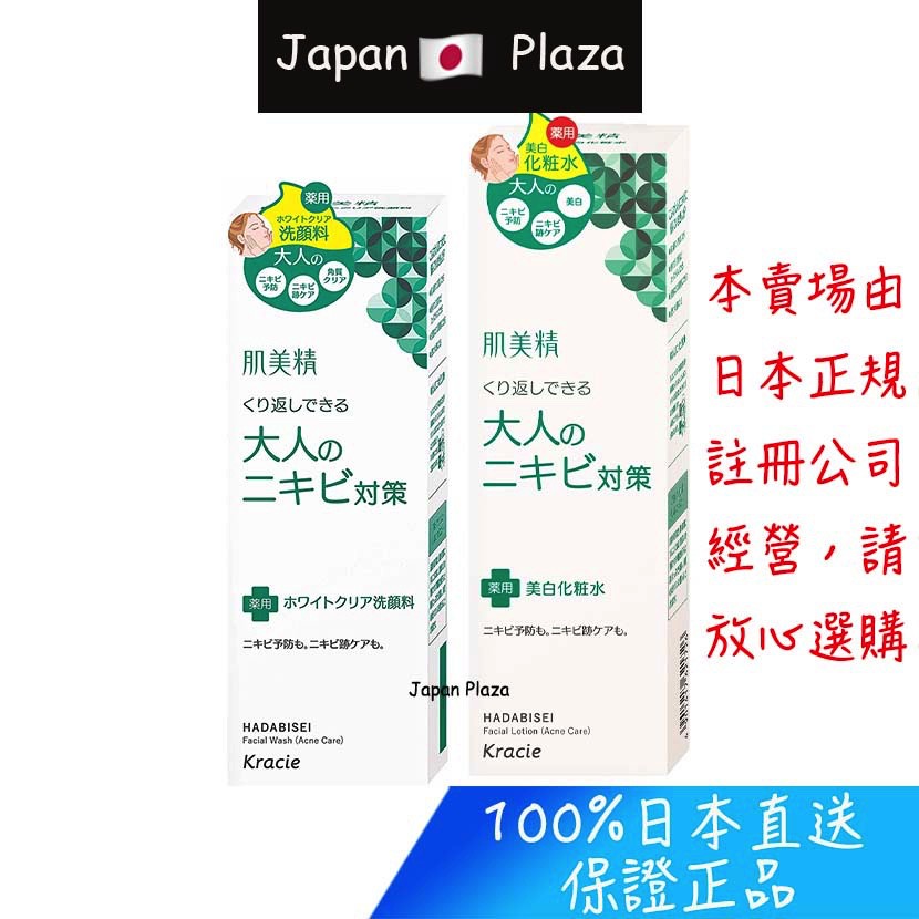 日本直送現貨正品日本肌美精抗痘系列洗面乳美白化妝水 蝦皮購物