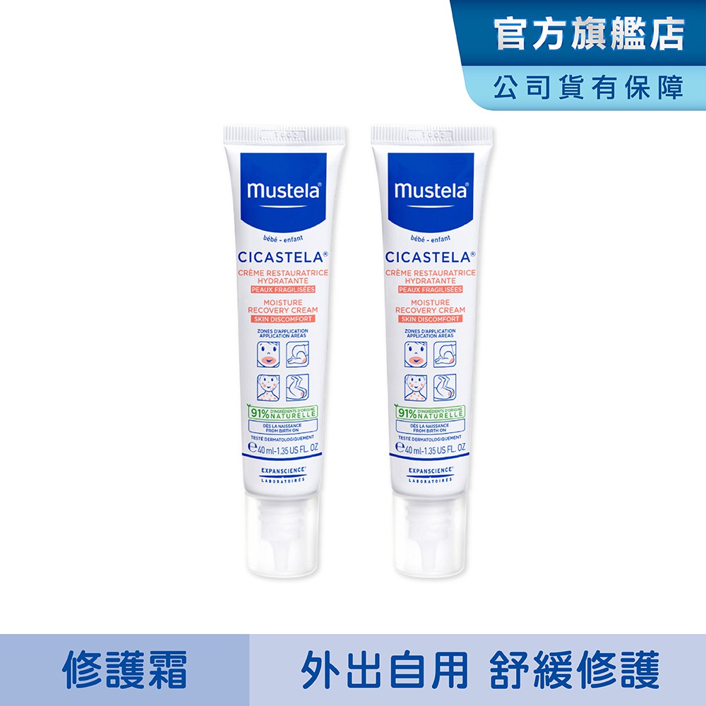 Mustela 舒恬良 修護霜40ml-兩入組 (Vit.B5 嬰兒界小護士) 無香 萬用霜 慕之恬廊