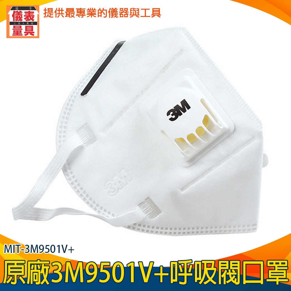 3M9501V+ Kn95口罩 3D可重複使用 帶閥門 N95防塵 防霾 白色口罩 獨立包裝 成人口罩 防飛沫 防粉塵