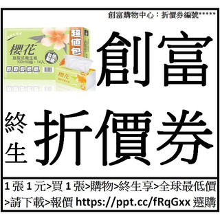 櫻花抽取式衛生紙[150抽*14包*6袋*1箱=84包]創富終生折價券25張