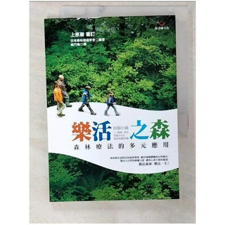 樂活之森：森林療法的多元應用_上原巖【T7／醫療_CV4】書寶二手書