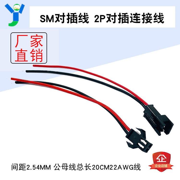 SM對插線 2P對插連接線 間距2.54MM 公母線總長20CM 22AWG線