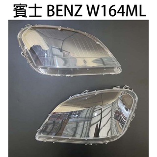 BENZ 賓士汽車專用大燈燈殼 燈罩賓士 BENZ W164ML 07-09年適用 車款皆可詢問