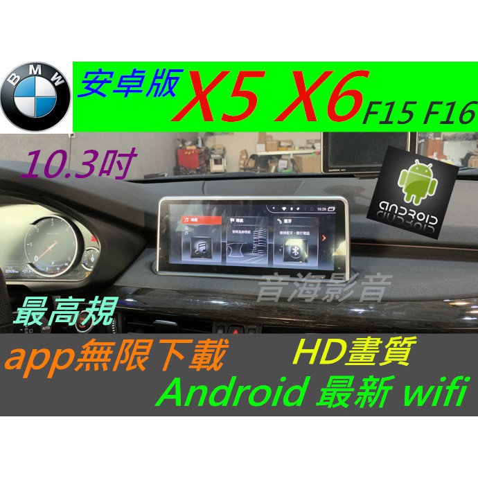 安卓版 BMW X5 X6 f15 f16 X2 f26 x1 12.3吋Android 汽車音響 導航 USB 大螢幕
