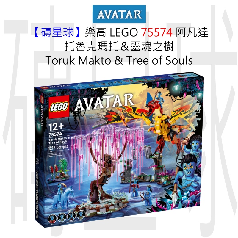 【磚星球】樂高 LEGO 75574 阿凡達 托魯克瑪托&amp;靈魂之樹 Toruk Makto &amp;Tree of Souls