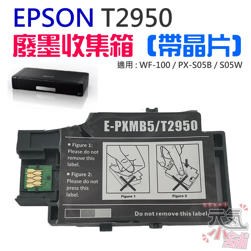 【台灣現貨】EPSON T2950廢墨收集箱（帶晶片）＃E-PXMB5 PX-S05B PX-S05W WF-100