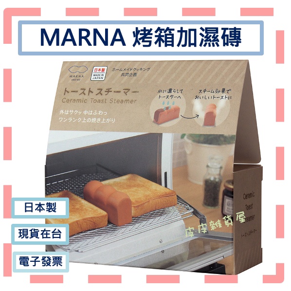 🌷現貨在台🌷日本製／MARNA 🌷吐司造型 蒸氣烤土司加濕陶瓷 蒸氣 加濕 烤土司 烤麵包神器
