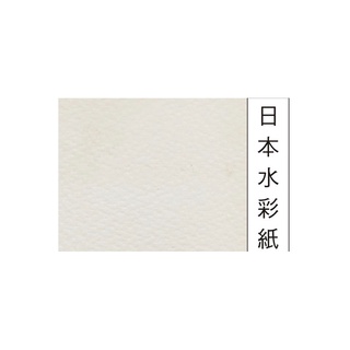 日本水彩紙 4K （54x39cm） 230磅 230P 美術紙 100張 /包（訂製品，確認訂購後無法取消或退換貨）