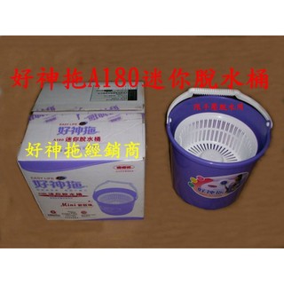 JY003臺灣製造公司貨/最新改款 好神拖A180迷你脫水桶 拖把桶 / 手壓脫水專用拖水桶 簡易型水桶.輕鬆方便移動用
