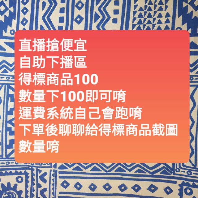 直播自助下單 依商品價錢 下單數量