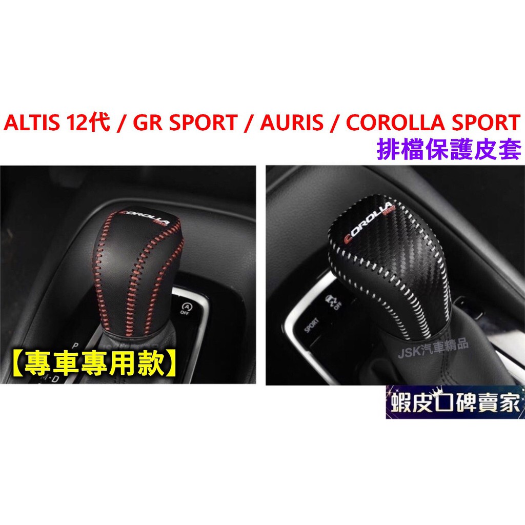 ALTIS 12代 GR SPORT AURIS COROLLA SPORT 排檔頭皮套 排檔套 排檔桿套 排檔頭套