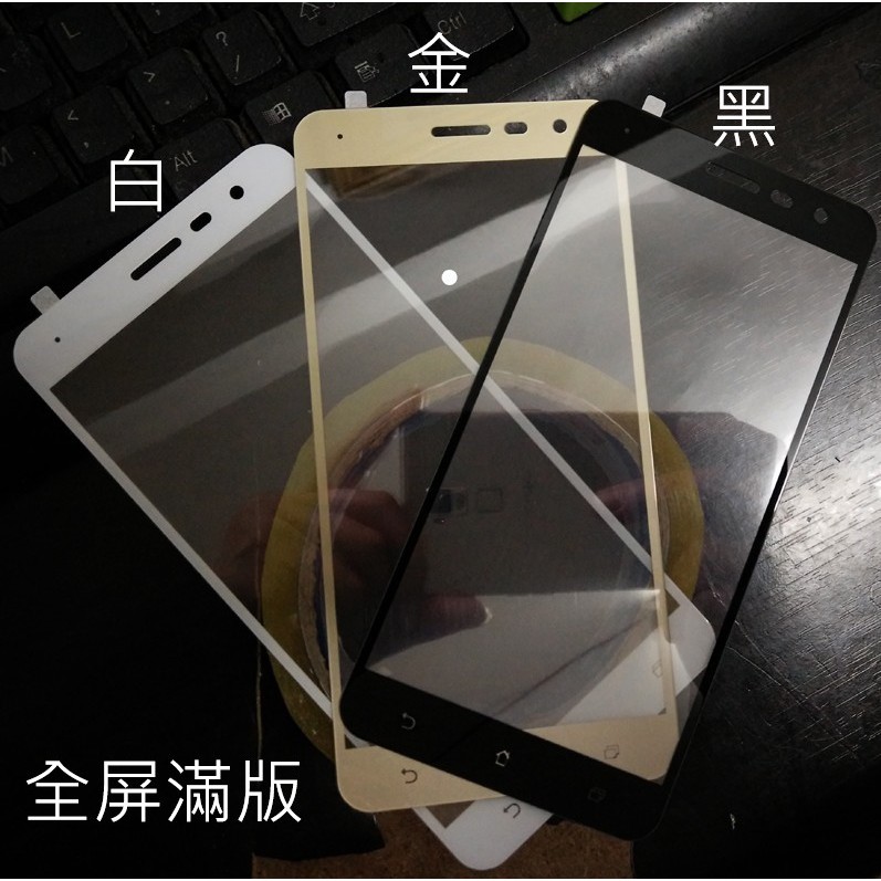 華碩  Zenfone4 全膠 滿版 非滿版 9H 鋼化玻璃膜 玻璃貼 保護貼 鋼化膜 配件 霧面 ZE554KL