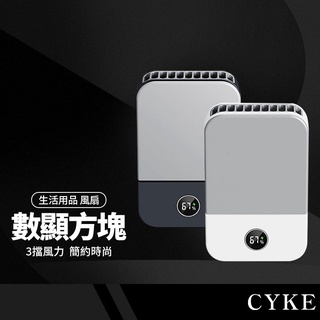 【CYKE DQ205 數顯方塊 三用掛脖風扇 頸掛/腰掛/桌面 懶人風扇 迷你風扇】掛腰風扇 手持風扇 桌面風扇 露營