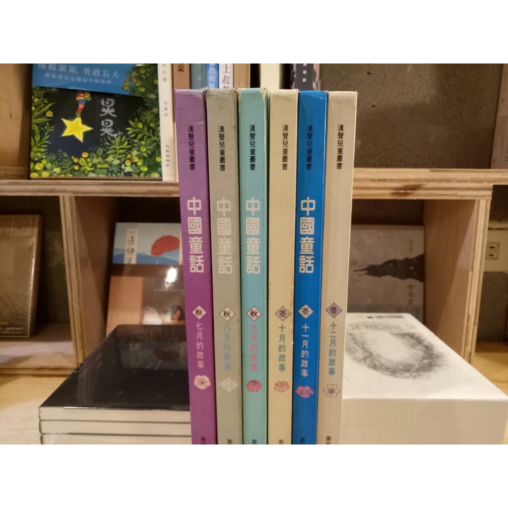 【晃晃書店】〈二手書〉經典童書【漢聲中國童話】7月~12月共6冊不分售  漢聲兒童叢書