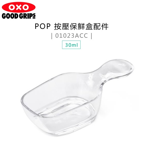 美國 OXO ( 01023ACC ) POP 按壓保鮮盒配件-咖啡量匙 (30ml) -原廠公司貨