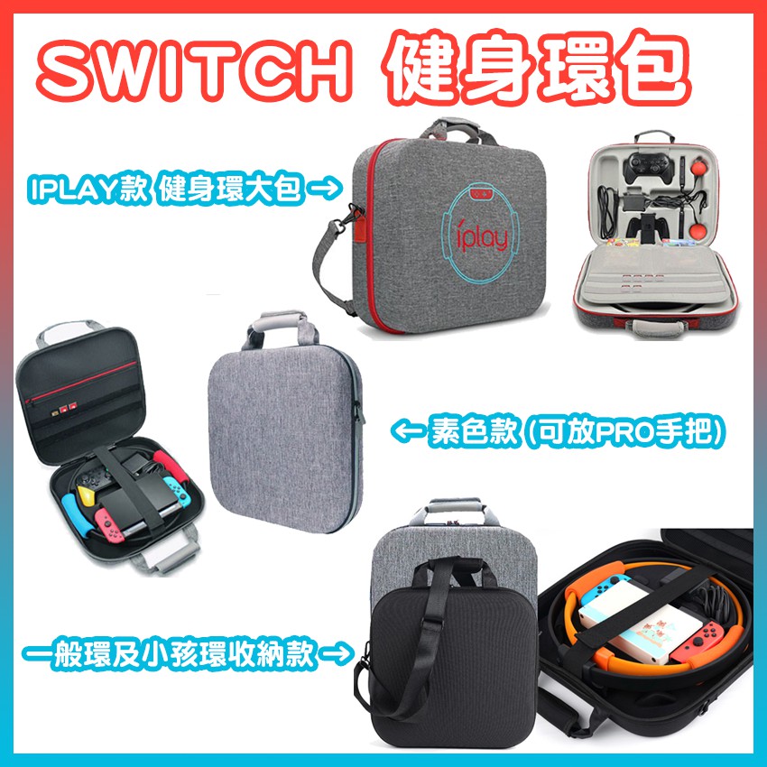 台灣現貨 iplay 新改款 switch健身環 大人環 小孩環 RING-CON收納包 健身環包 板橋超時空