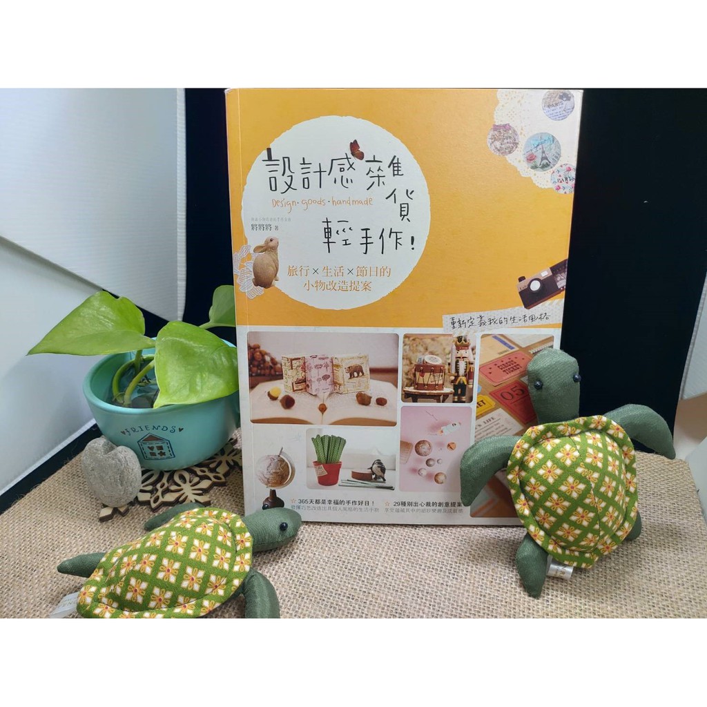 小船屋 4折全新書 設計感雜貨輕手作 旅行 生活 節日的小物改造提案 將將將 蝦皮購物