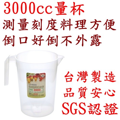 【特品屋】滿千免運 台製 SGS認證 3000cc 量杯 廚房用品 測量器具 計量杯 刻度杯 水杯 烘培 LF3000