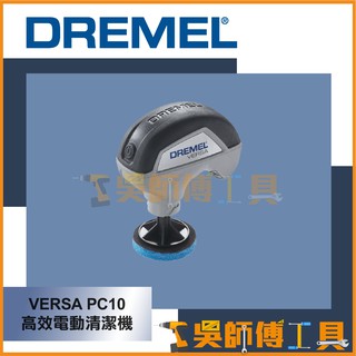 *吳師傅工具*DREMEL精美牌 VERSA PC10 高效電動清潔機