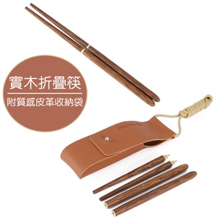 現貨-戶外實木折疊筷(贈收納袋) //可攜式折疊筷 戶外餐具 環保筷 野營筷 登山筷 登山用品 露營用品