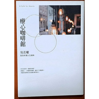 【探索書店173】療心咖啡館 吳若權陪你杯測人生風味 遠流出版 ISBN：9789573285250 230521