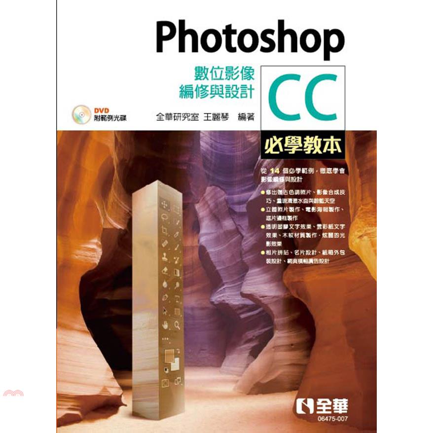 PhotoshopCC必學教本：數位影像編修與設計（範例光碟）