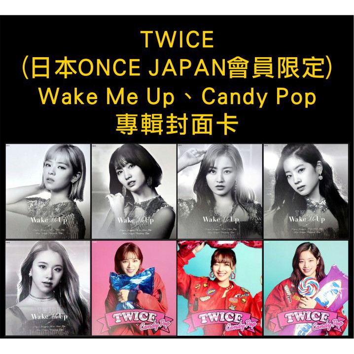 現貨拆售絕版 Twice 日本會員限定wake Me Up Candy Pop 專輯封面卡 蝦皮購物