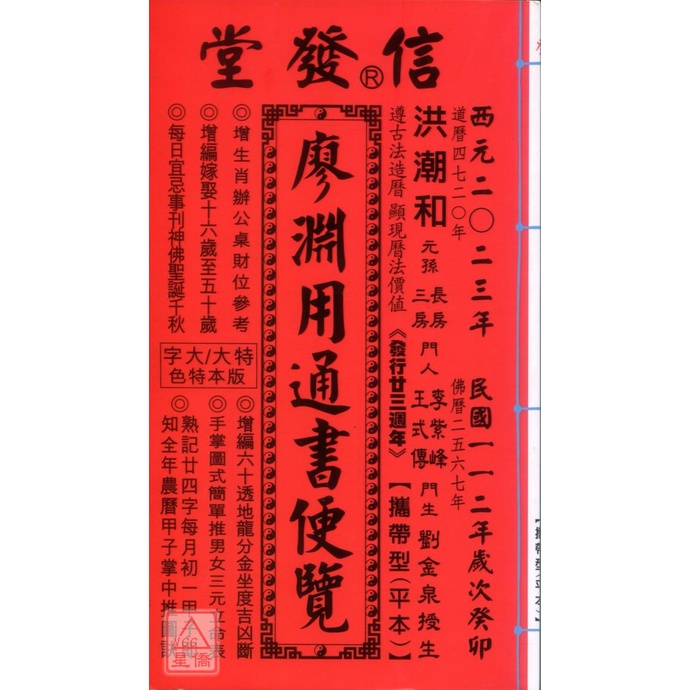 2023廖淵用通書便覽(平本)【民國112年】癸卯〔信發堂〕9789869760591