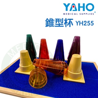 【免運】耀宏 錐型杯 YH255 復健 中風復健 協調性訓練 銀髮輔具治療 復健器材 錐型杯 錐型