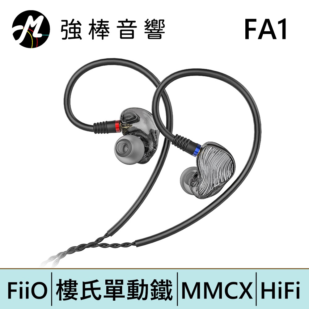 FiiO FA1 高解析Hi-Fi樓氏單動鐵MMCX可換線耳機 | 強棒電子專賣店