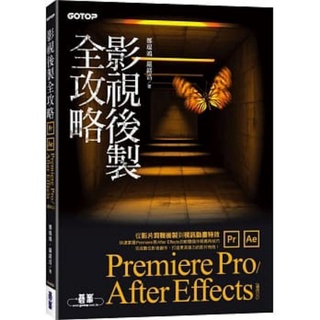 碁峯 GOTOP 全攻略影視後製 Premiere Pro/After Effects