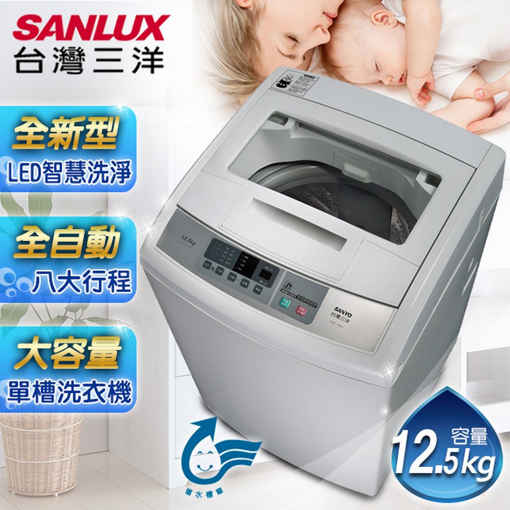 【SANLUX 台灣三洋】媽媽樂12.5kg單槽洗衣機 ASW-125MTB