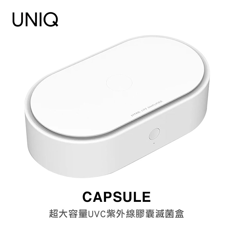 UNIQ｜Capsule 超大容量UVC紫外線膠囊滅菌盒 抗菌消毒盒（現貨免運）