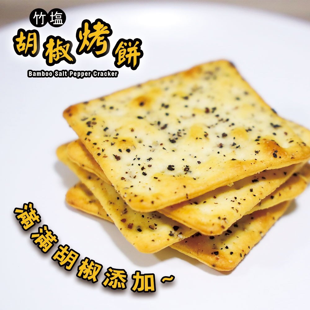 【甲賀之家】竹鹽胡椒烤餅 300g/包 &amp; 140g/盒(全素)