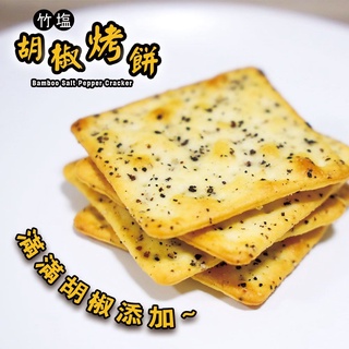 【甲賀之家】竹鹽胡椒烤餅 300g/包 & 140g/盒(全素)