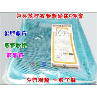 【一起蝦皮】OE28 戶外旅行衣物3+2收納袋 行李箱收納整理袋5件套 衣物整理袋 旅行 家居收納