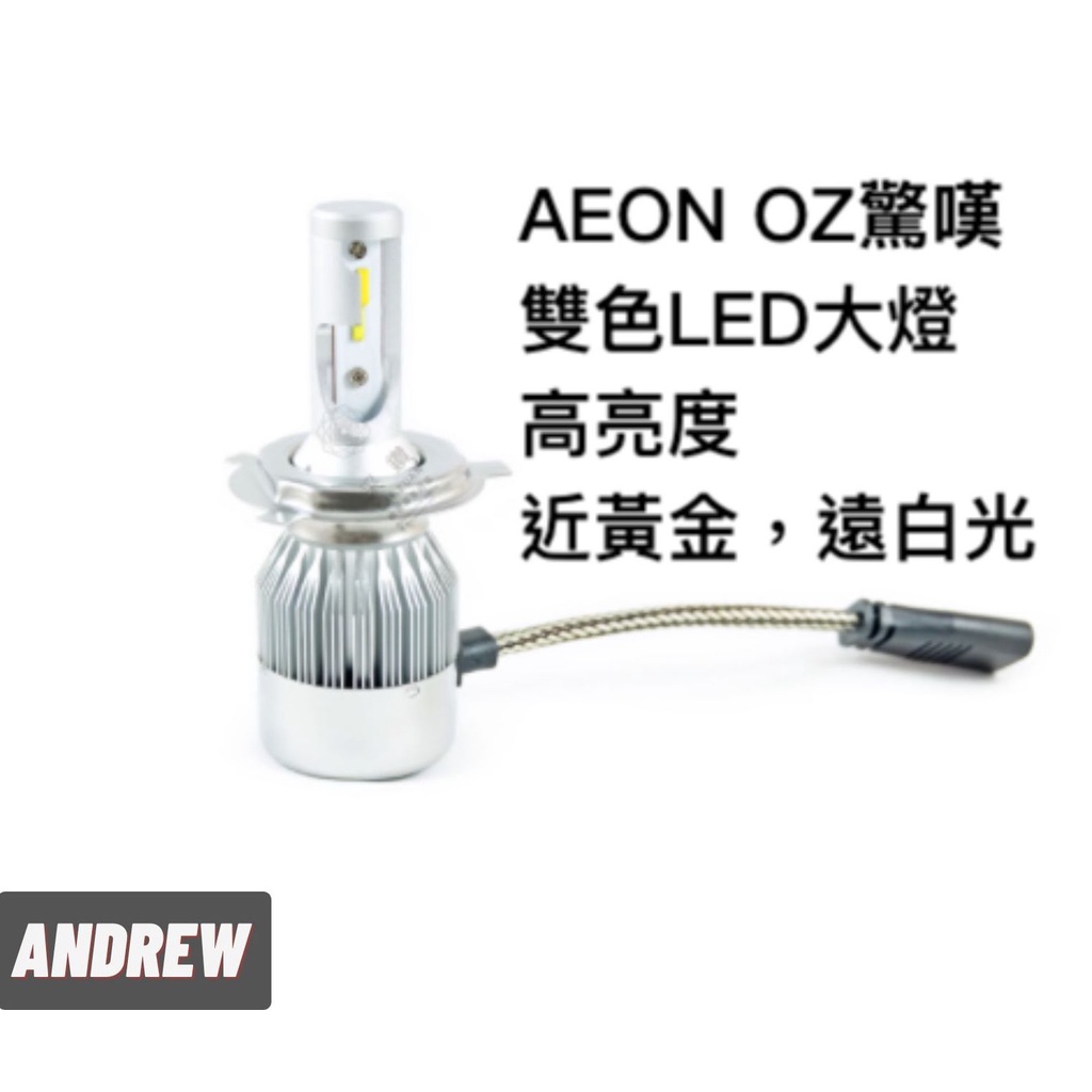 AEON OZ驚嘆 原廠魚眼版專用 雙色 36W/36W 近燈黃金光 遠燈白光 LED大燈 采鑽公司貨