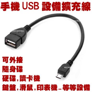 手機 USB 裝置擴充線 隨身碟 硬碟 滑鼠 鍵盤 印表機 讀卡機 Micro USB 外接線 OTG 傳輸線 轉接線
