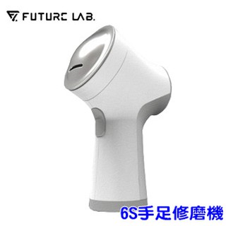 【免運活動中】FUTURE LAB. 未來實驗室 6S 手足修磨儀 磨腳皮 修指甲 去角質