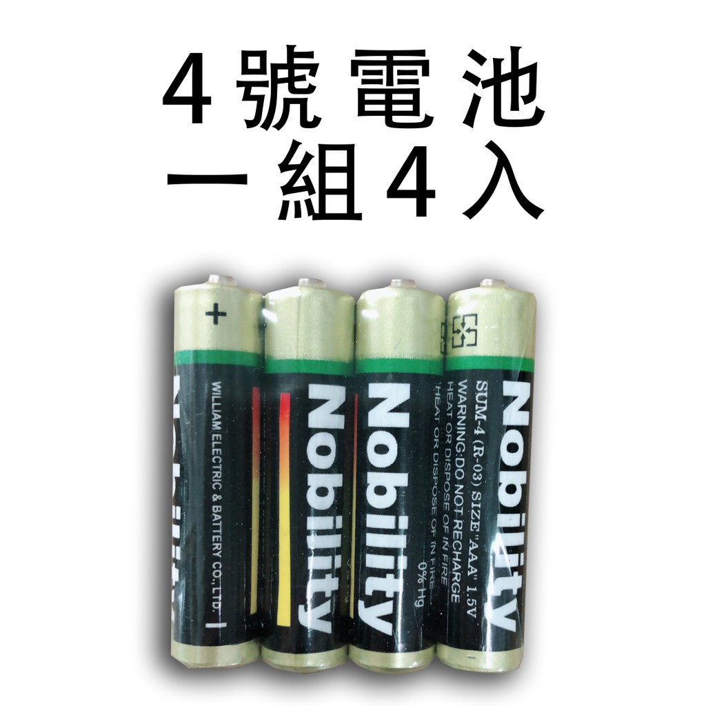 限時免運【兩錢分厘磅秤專賣】Nobility 3號/4號電池 。4顆一組