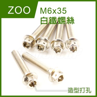 Q3機車精品 ZOO | M6x35 白鐵螺絲 螺絲 白鐵 內外六角 造型