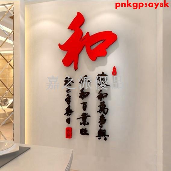 嘉之派 3d亞克力立體牆貼客廳臥室書房辦公室公司創意勵志中國風文字畫