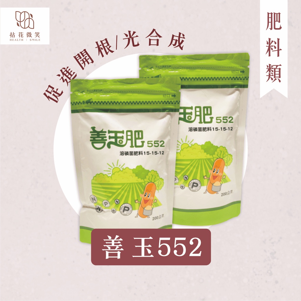 【拈花微笑】善玉552｜肥料｜200g｜促進開根｜開花結果｜中性即溶｜贈湯匙｜當日訂購當日出貨