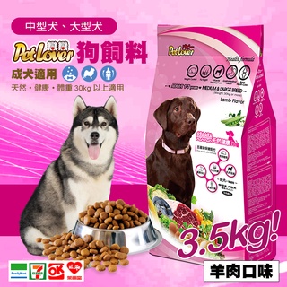 【台灣製】戀戀狗飼料/中型犬、大型犬/成犬適用-羊肉口味(3.5kg) 成犬飼料 大狗飼料 乾狗糧