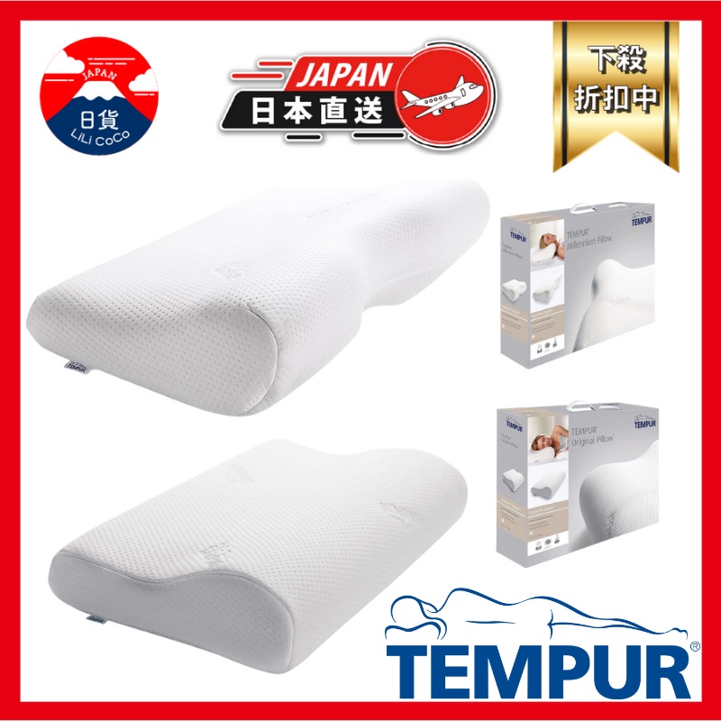 丹普 枕頭 千禧感溫枕 TEMPUR 日本正規品 丹麥製 新版包裝 原創感溫枕 夢幻感溫枕 人體工學枕 記憶枕 日本直送