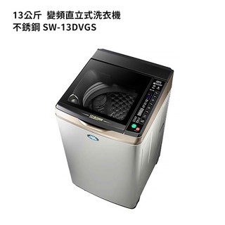SANLUX台灣三洋【SW-13DVGS】13公斤DD直流變頻超音波單槽洗衣機-不銹鋼(標準安裝) 大型配送