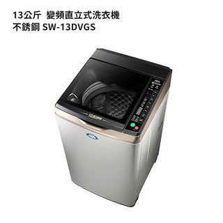 SANLUX臺灣三洋【SW-13DVGS】13公斤DD直流變頻超音波單槽洗衣機-不銹鋼(標準安裝) 大型配送