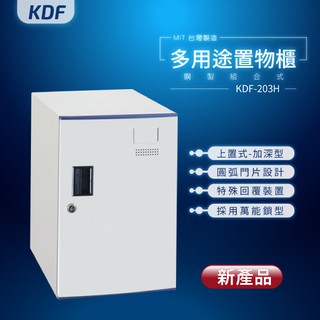 【台灣製】KDF多用途鋼製組合式置物櫃 KDF-203H（加深型）上置式密碼櫃 鑰匙櫃 鑰匙鎖 密碼鎖 簡單方便容易控管