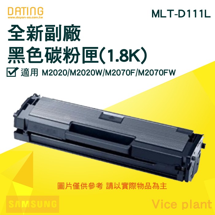 【大鼎oa】【含稅】 MLT-D111L全新高容量副廠碳粉匣 適用SL-M2020 SL-M2020W SLM2020W